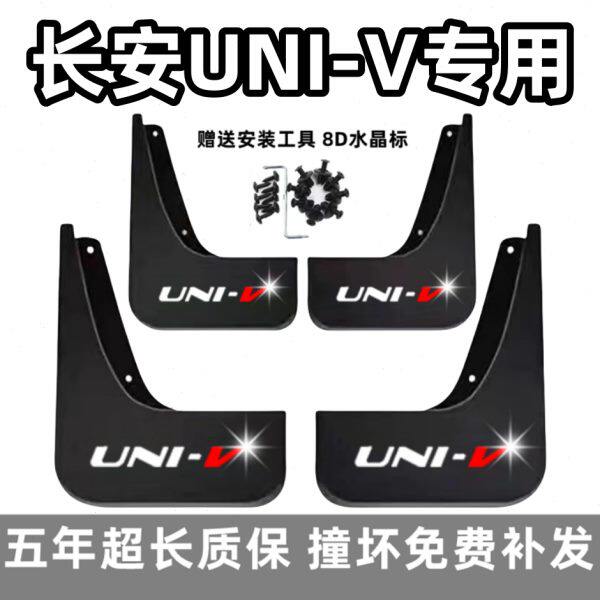 适用长安univ挡泥板2022运动版23款UNI-V汽车智电idd前后档改装饰