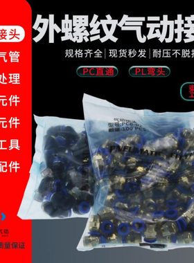 气动外螺纹直通PC接头直角外牙弯头PC8-02 PL12-04气源管接头整包