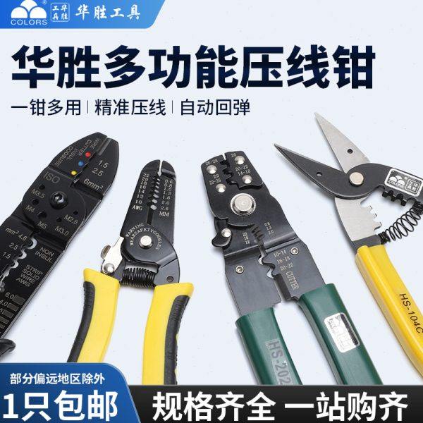 华胜剪线钳HS-202D多功能压线钳剥线钳OTUT冷压接线端子FS-051