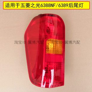 适用五菱之光6388后尾灯总成6388NF6389后大灯左右组合灯刹车灯罩