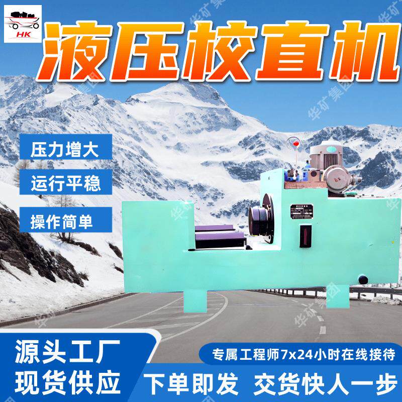 压力增大液压校直机 流量减少液压校直机 YJZ-2500液压校直机