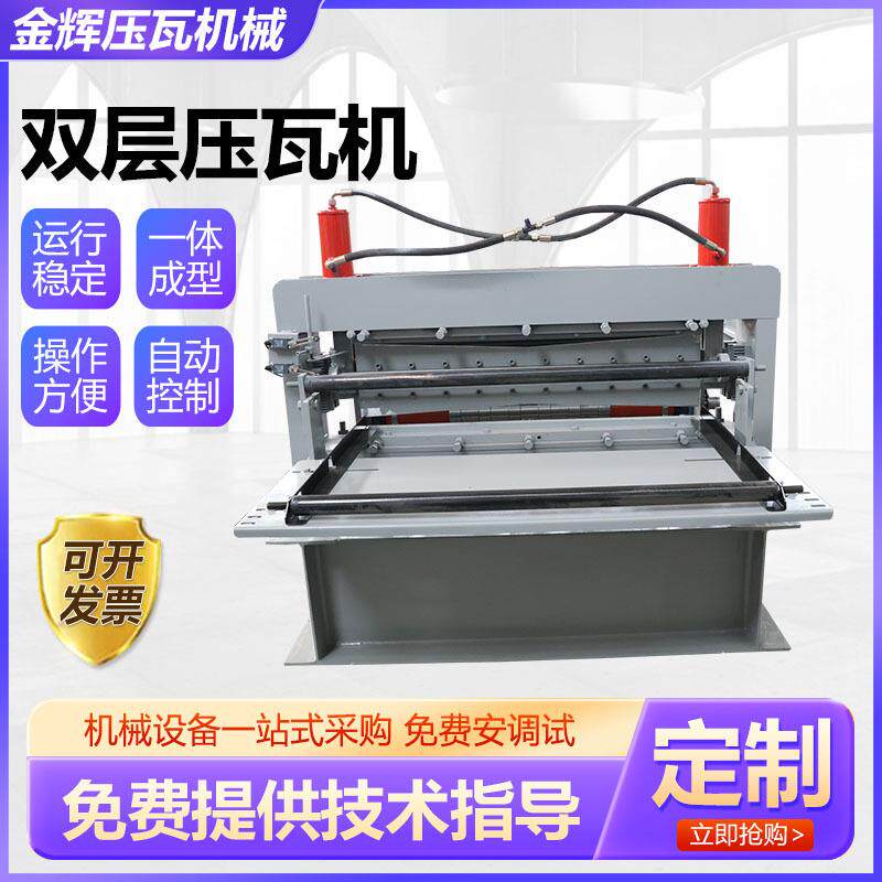 840/800长城板双层压瓦机压板不锈钢压瓦机全自动双层彩钢压瓦机