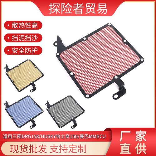 适用三阳DRG158/HUSKY哈士奇150/曼巴MMBCU改装水箱网保护防护罩