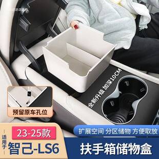 25款智己新LS6扶手箱储物盒中控下层收纳箱内饰用品配件者六