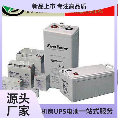 FirstPower蓄电池CFP22000OPZV2-230管式胶体蓄电池免维护蓄电池