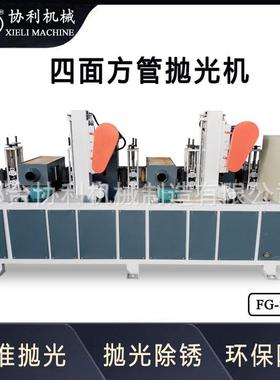 四面方管抛光设备方钢拉丝金属铁管槽钢除锈扁钢去毛刺FG-8