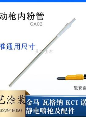 GA02自动喷枪内粉管金马静电喷粉枪内输粉管内衬管水平管Opt喷塑
