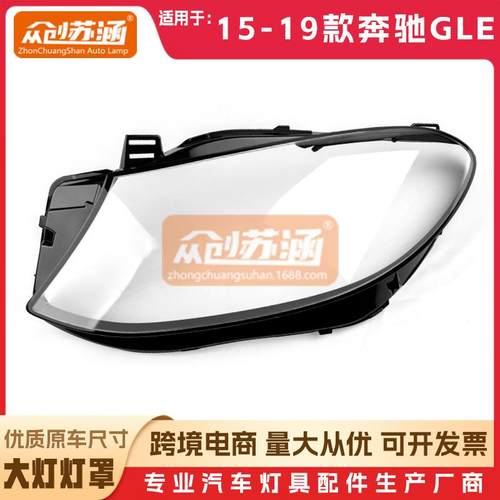 适用于15161718年19款W166原装奔驰GLE大灯罩透明外壳前照灯壳