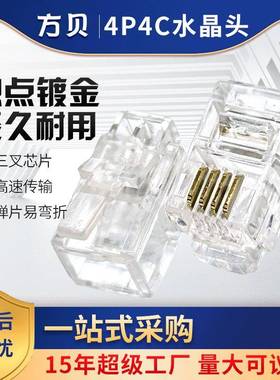 方贝镀金四芯电话线接头三叉4P4C电话水晶头RJ9/RJ11听筒线插接头