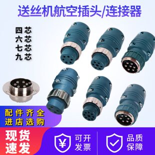 二气保焊机送丝机航空插头六芯连接器九芯控制线插头七芯接头插座
