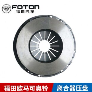促销 福田汽车配件欧马可奥铃CTX康明斯3.8离合器压盘原装 包邮
