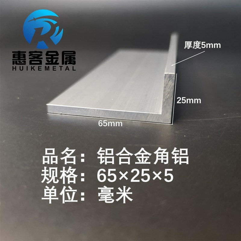 角铝L型铝材65*25*5直角铝合金角铁角码包边三S角不等边L型铝条