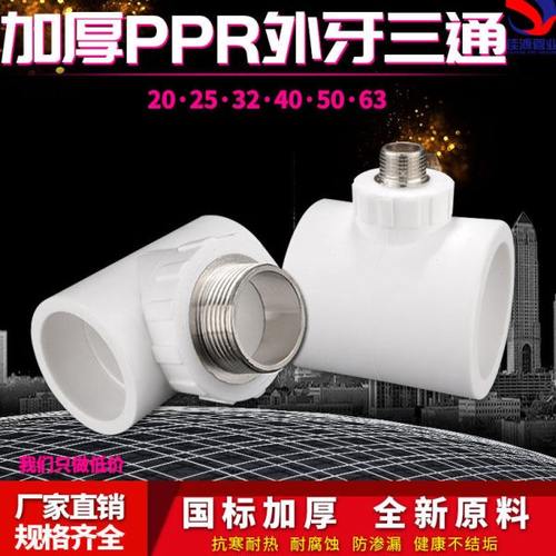 PPR管外丝三通T型外牙20 25 32 40 50 63热熔自来水管接头配件白