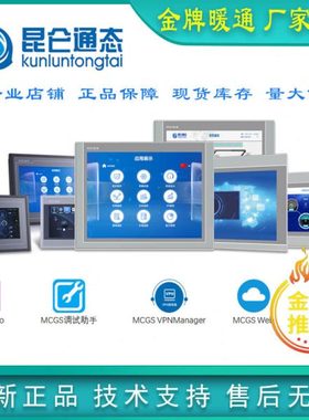 现货昆仑通态触摸屏1061TI70621031KT70321021NT7022智能MCGS厂家