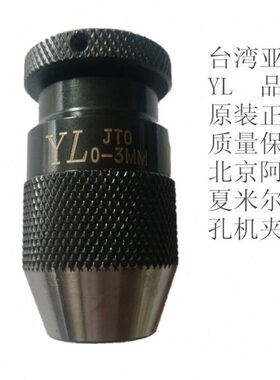 原装台湾铨宝亚亮YL穿孔机自紧钻夹头0-3T0不锈钢配接器螺母接杆