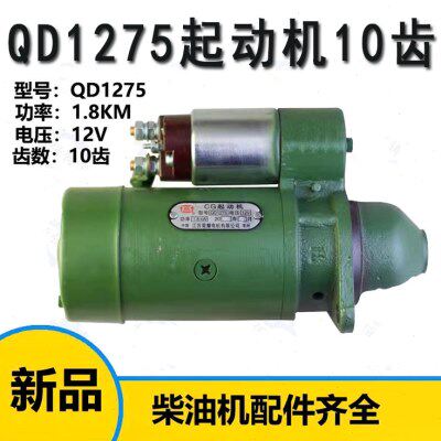 农机配件常州常柴R190 10匹10马力单缸柴油机QD1275马达起动机