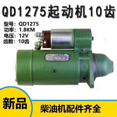 农机配件常州常柴R190 10匹10马力单缸柴油机QD1275马达起动机