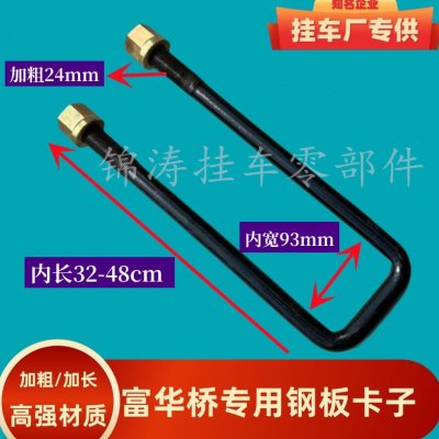 富华桥半挂车内宽93钢板卡子高强度骑马螺栓U型螺丝吊耳 重型卡子