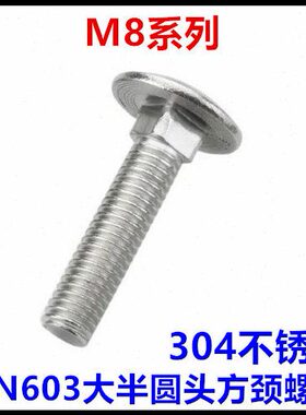DIN603大半圆头方颈螺栓M8*20*25*35*55*70*100大扁头马车螺丝
