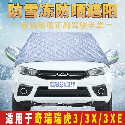 奇瑞瑞虎3/3X冬季汽车风挡盖布挡雪挡霜前挡风玻璃防雪防霜罩防冻