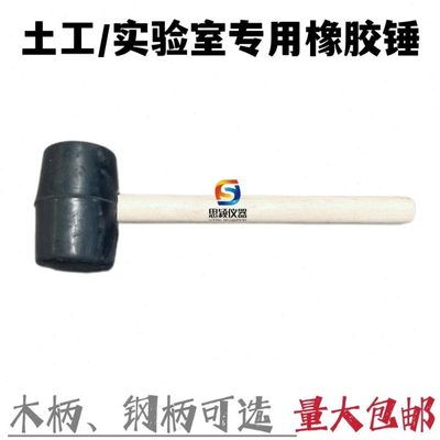 土工木柄橡胶锤 木槌 大号/中号/小号钢柄橡胶锤实验室专用锤子