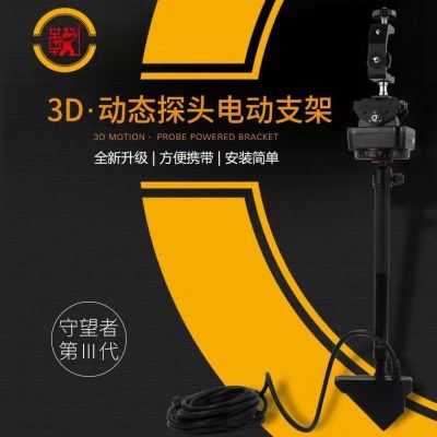 鞠鞠筏钓守望者电动支架3D探鱼器GLS10伸缩稳定路亚万向调节遥控