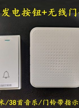 美尔特无线门铃自发电按钮一拖一老人呼叫无线门铃带指示灯38首音