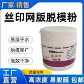 丝印脱膜粉网版 网框脱膜粉感光胶脱模粉丝印耗材 高浓度脱膜粉