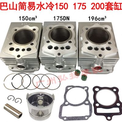 黄河三轮 劲扬KY175ZH-2 巴山王巴山简易水冷150/175/180/200套缸