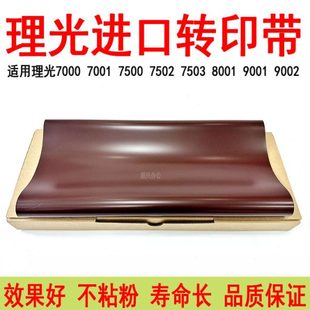7000 9001 6001 8001 9002转印刮板 7001 适用理光7502转印带7500