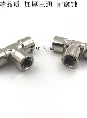G1/4内螺纹三通 气动元件 金属T型三通内螺纹对接接头 正三通内丝