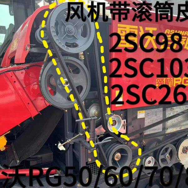 雷沃收割机配件滚筒皮带2Sc103.5 2SC2615 2SC98 大功率特厚全套