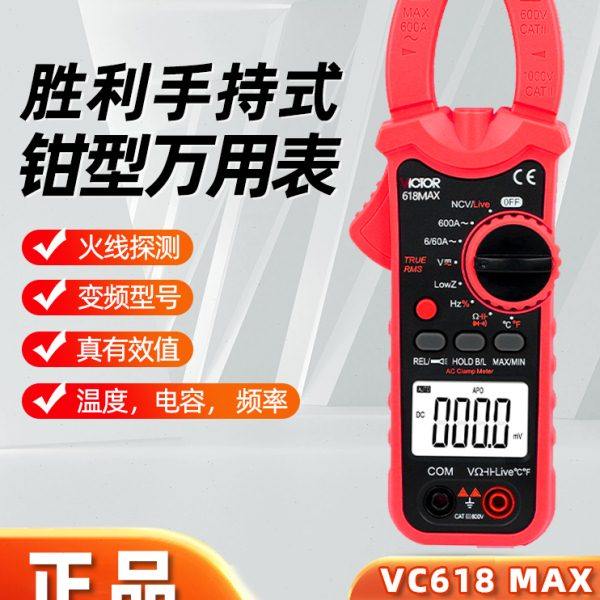 胜利钳形万用表VC606B/C钳形表数字电流表高精度钳流表钳型多功能