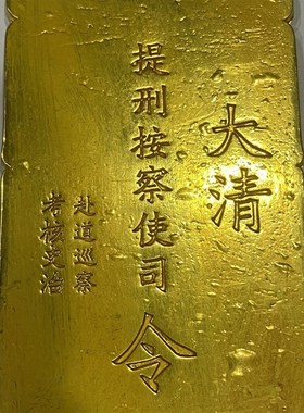 仿古杂项 大清令牌手牌 大清山东按察使令牌腰牌 兵符 纯铜手把件