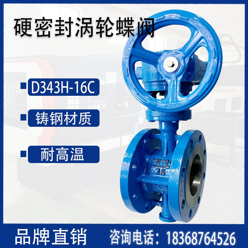 D343H-16C铸钢高温手动涡轮硬密封法兰蝶阀DN50 80 125 100 200