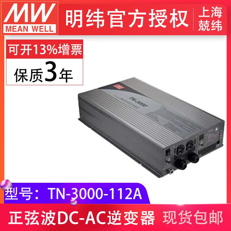 台湾明纬TN-3000-112A3000w具太阳能充电功能12vdc转110vac逆变器