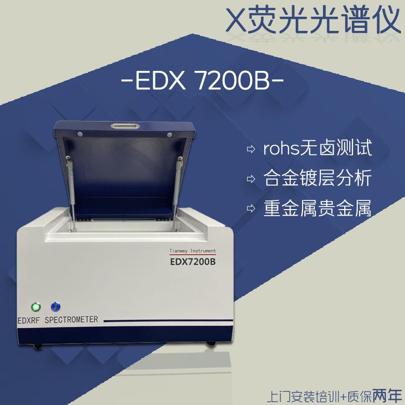 X荧光光谱仪 EDX7200B 电子制造业环保重金属分析测试仪 环保ROHS