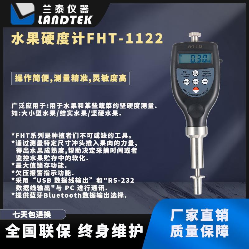及零售兰泰水果硬度计果实硬度计苹果硬度计FHT-1122
