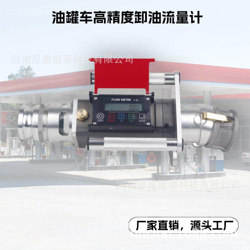 3寸油罐车柴油汽油流量计带快速接头加油站便携式重力卸油流量计