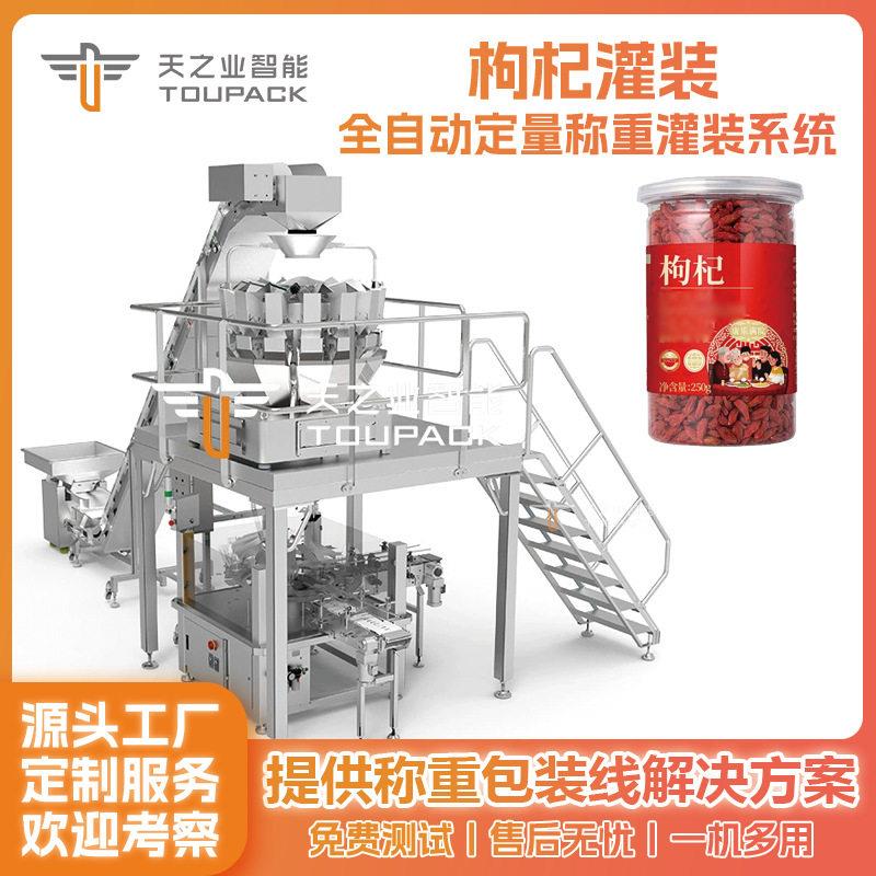 干货自动灌装机枸杞灌装生产线银耳桂圆分装机木耳称重灌装机