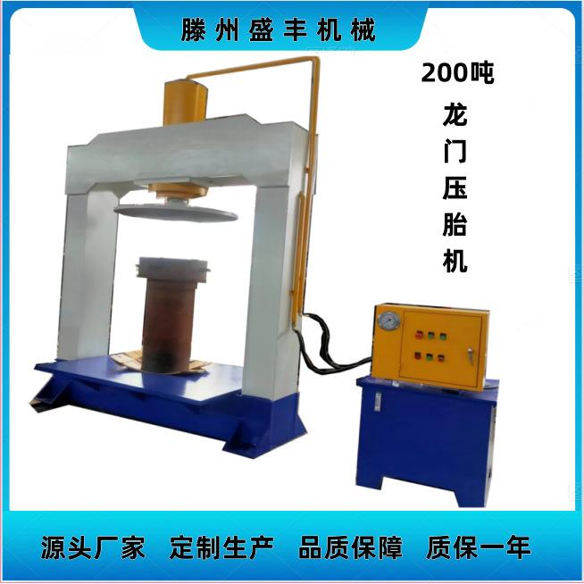 120/160/200吨压胎机配套模具工程车实心轮胎拆胎机龙门液压机