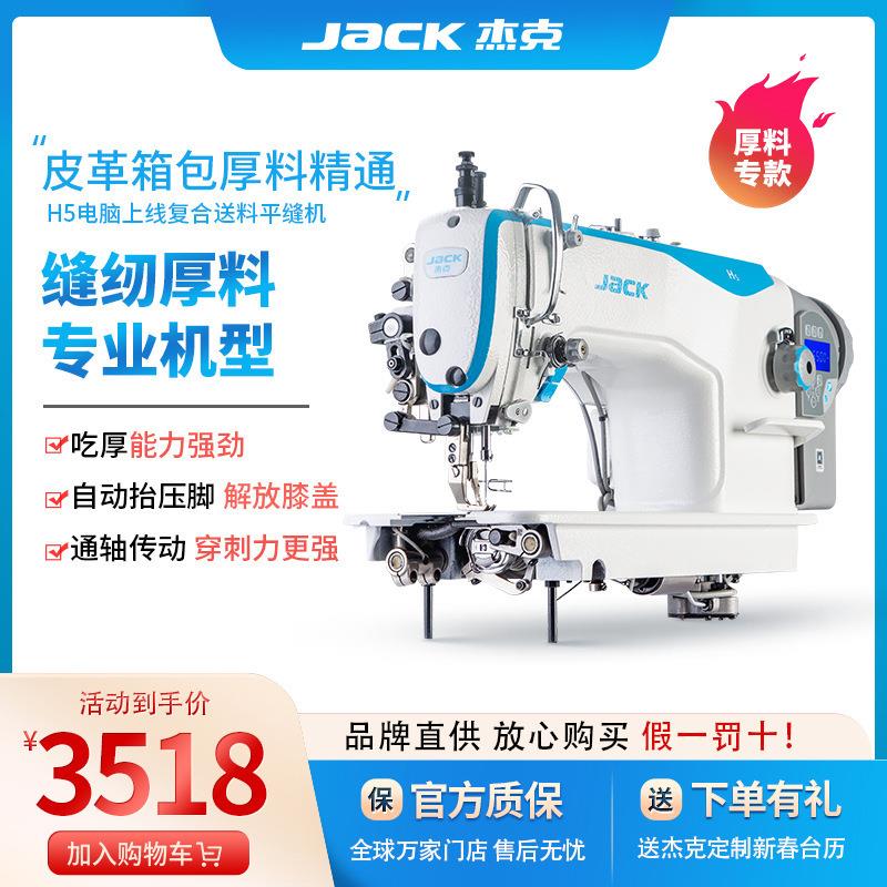 杰克H5电脑同步缝纫机电脑平车工业电动高速全自动剪线一体平缝机