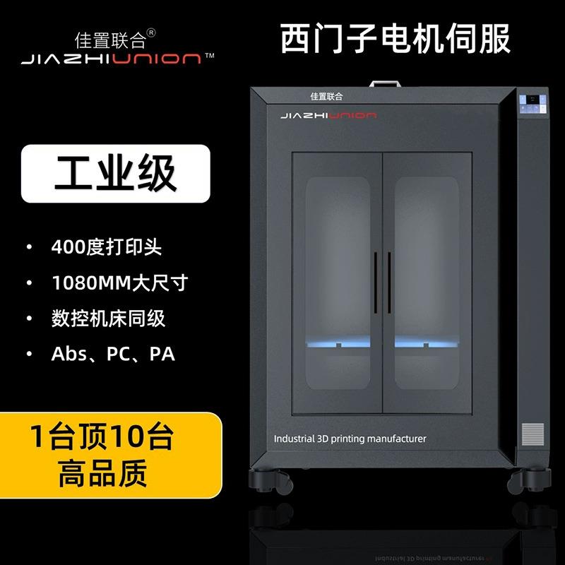 佳置联合3d打印机交流伺服工业级R6耐高温大尺寸peekABS尼龙PCPA