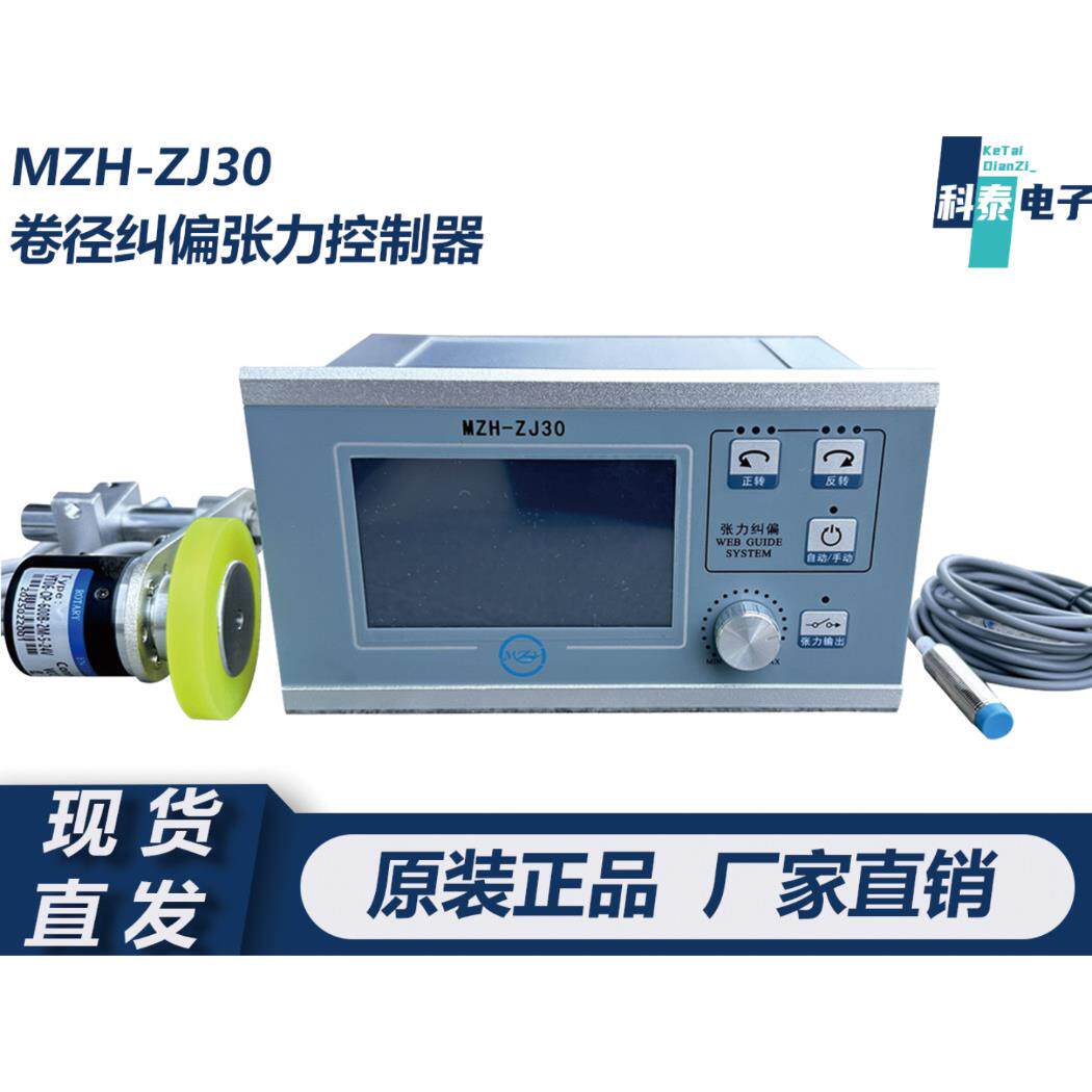 MZH-ZJ30可触屏锥度张力纠偏一体机可手动调节 放卷报警卷径停机