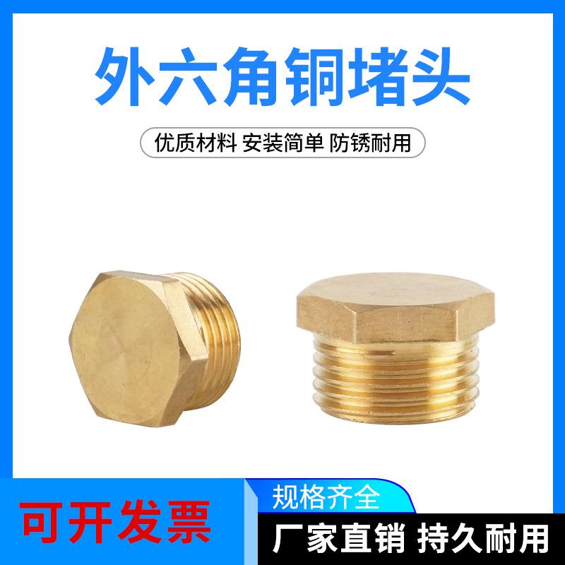 铜外六角堵头管帽闷头丝堵水暖配件外丝外螺纹1分2分3分4分6分1寸