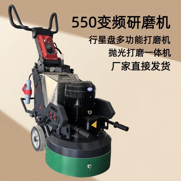 550多功能研磨机 混凝土地面抛光打磨机 行星盘变频地坪研磨机