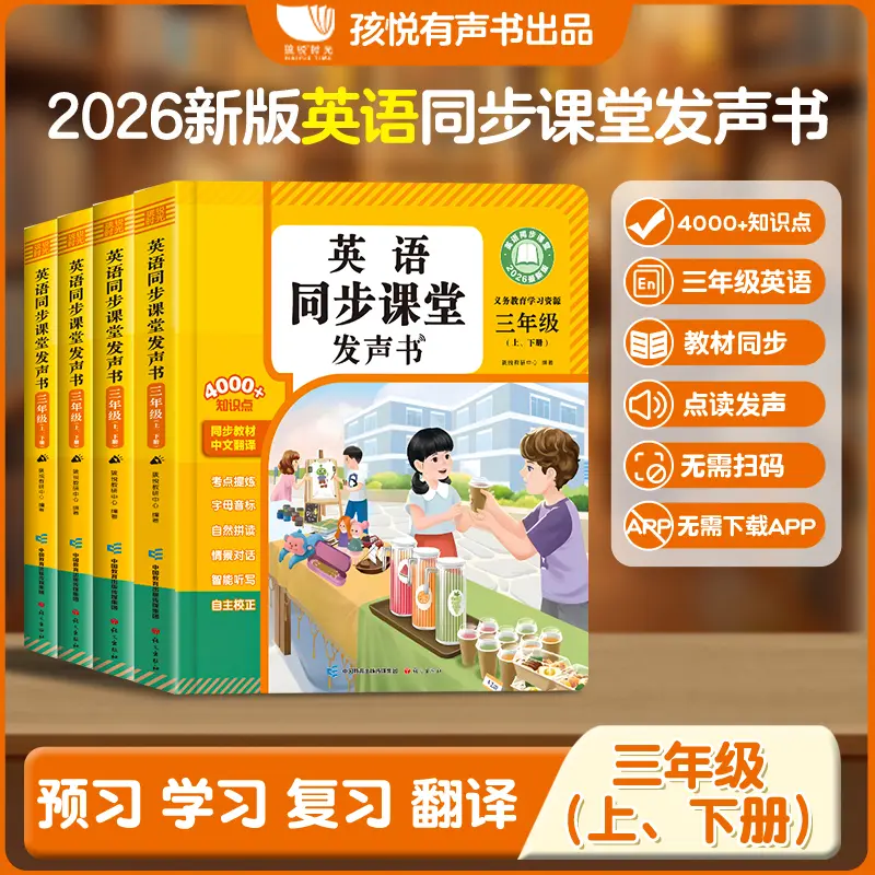 【2026三年级上下两册英语】课堂同步点读发声书单词对话jq