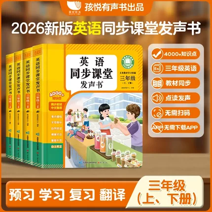 【2026三年级上下两册英语】课堂同步点读发声书单词对话jq