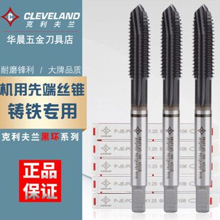 克利夫兰进口机用丝锥含钴先端丝攻黑环高硬黑涂层螺尖铸铁不锈钢