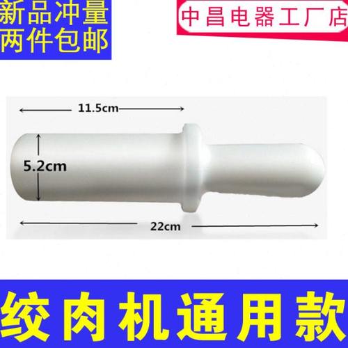 强力绞肉机塑料棒压肉棒送料棒绞肉机的棒子压料棒12/22/32捣料棒